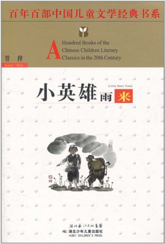 小英雄雨来 封面