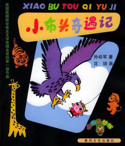 小布头奇遇记 封面