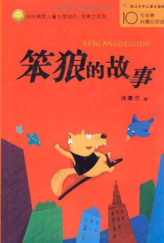 笨狼的故事 封面