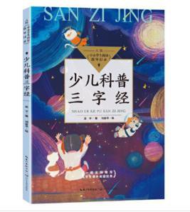 少儿科普三字经 封面