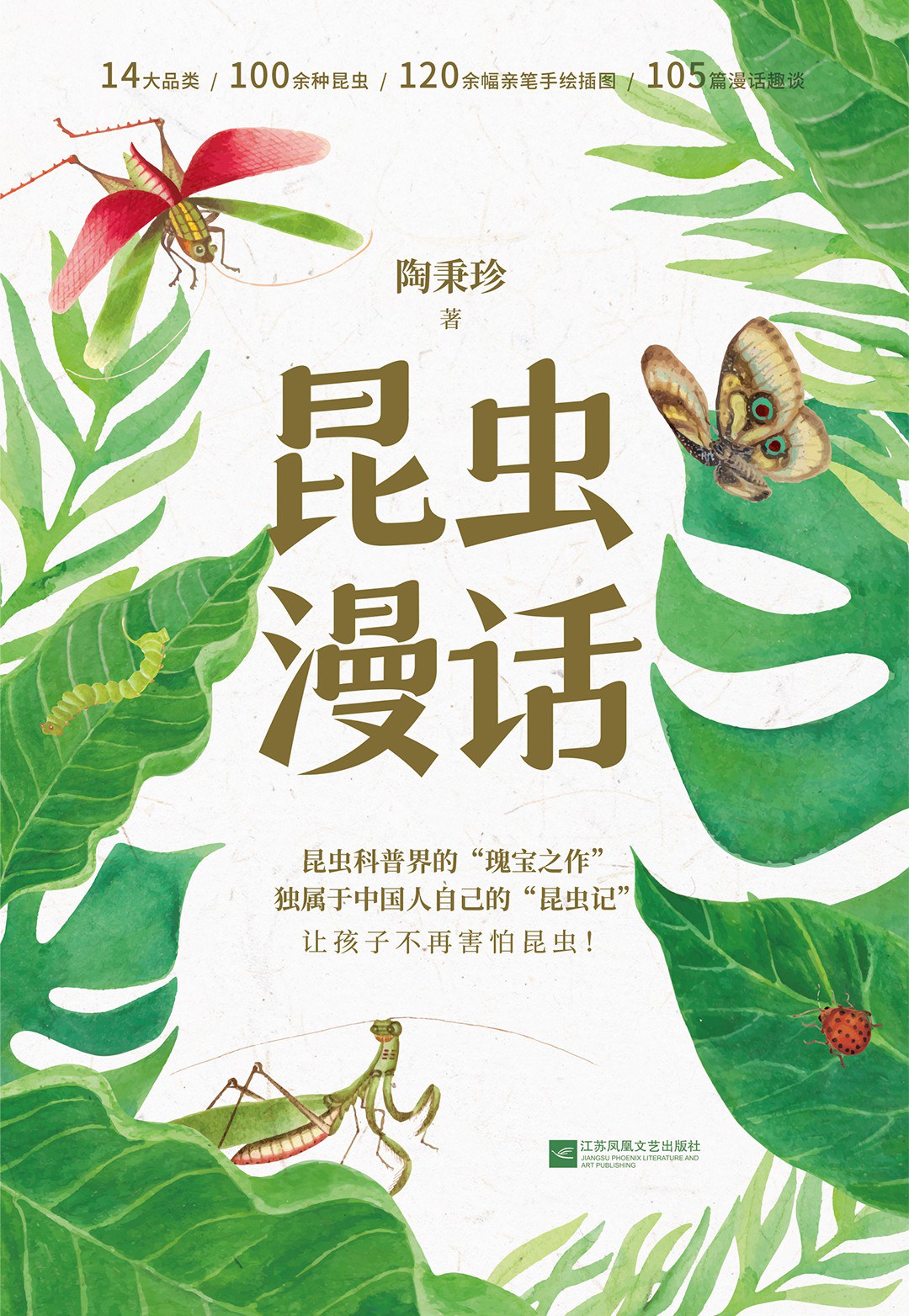 昆虫漫话 封面