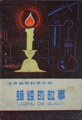 蜡烛的故事 封面