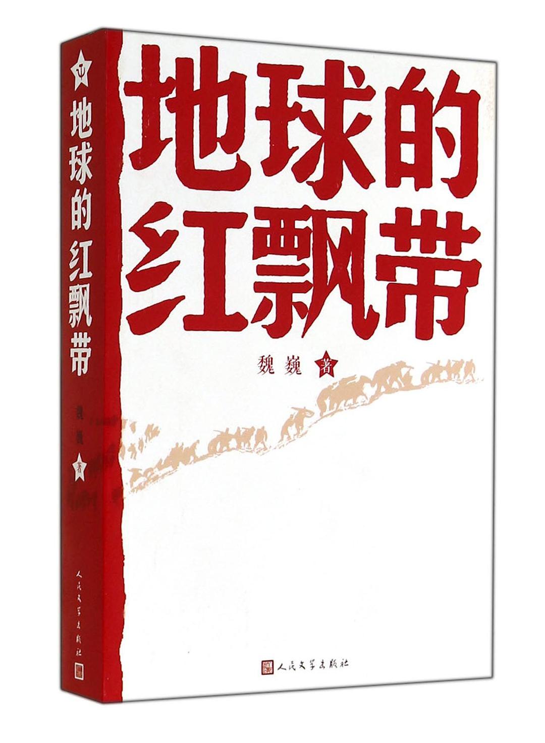地球的红飘带 封面