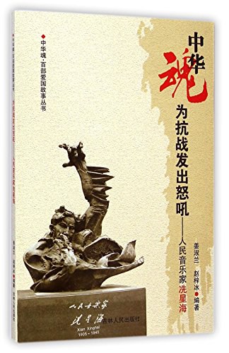人民音乐家：冼星海 封面