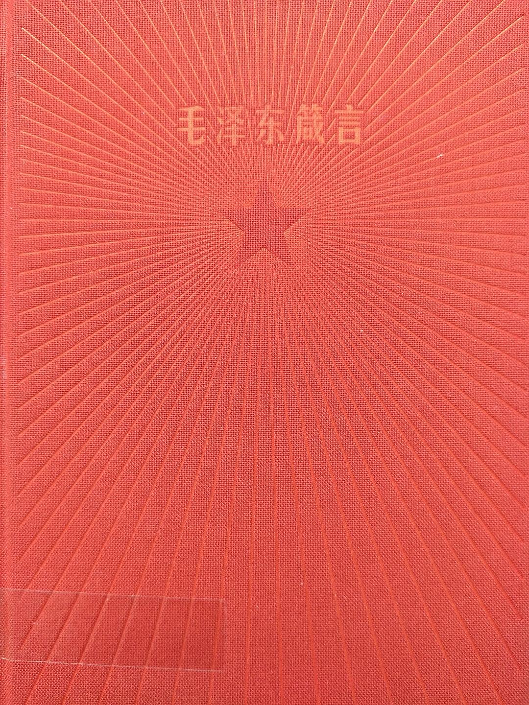 毛泽东箴言 封面
