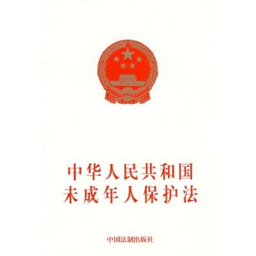 中华人民共和国未成年人保护法 封面