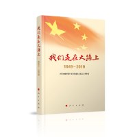 我们走在大路上：1949-2019 封面