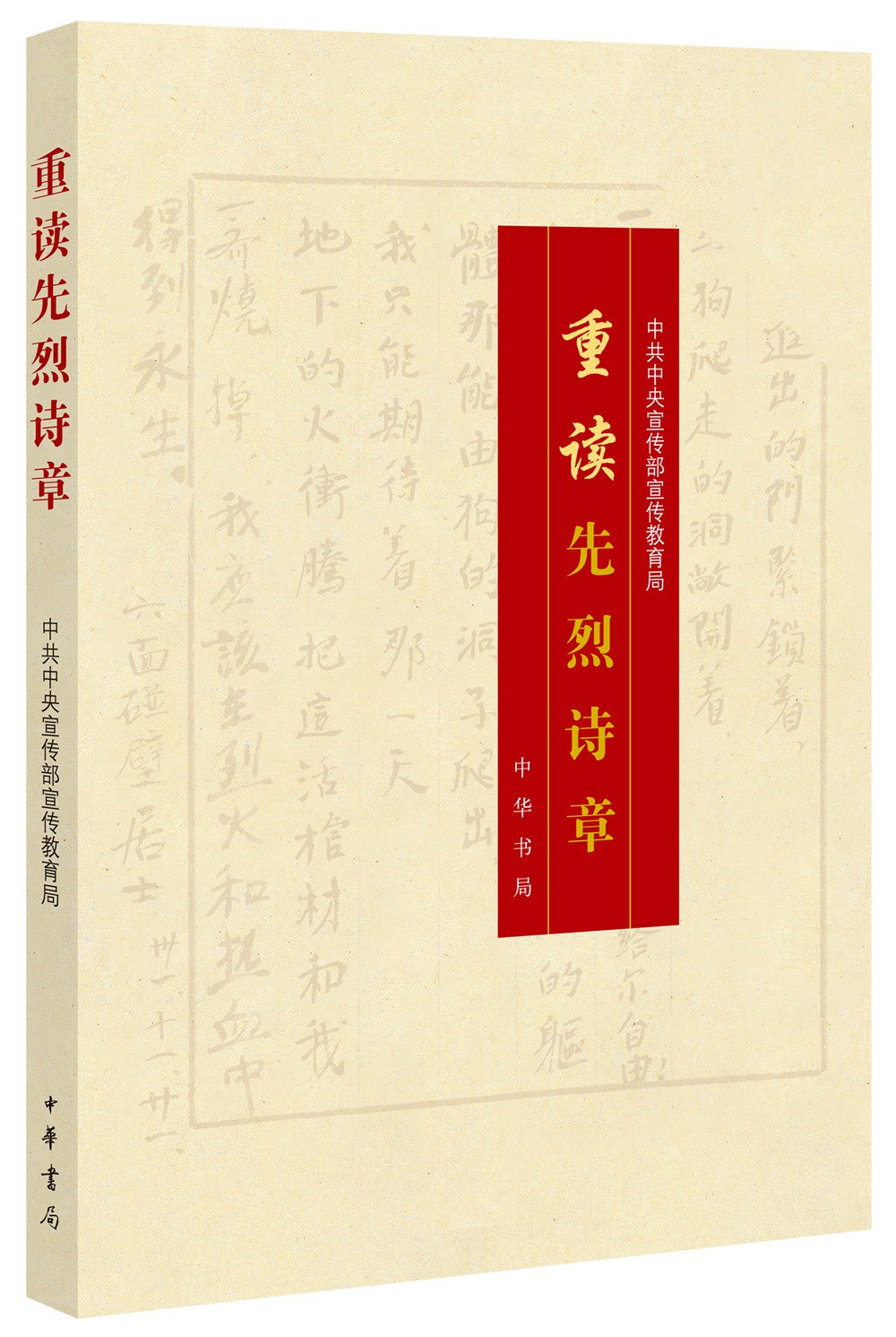 重读先烈诗章 封面