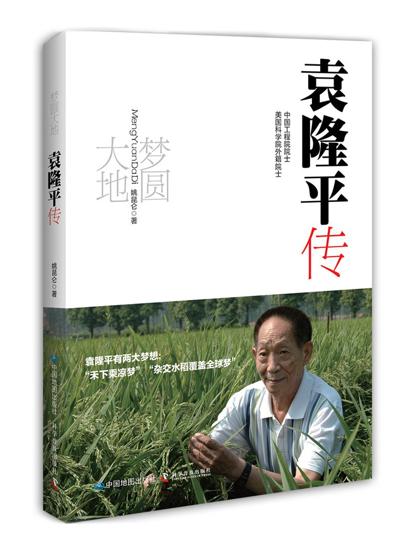 梦圆大地：袁隆平传 封面