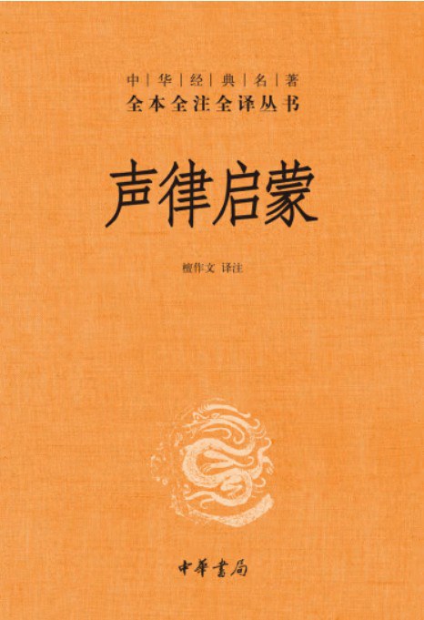 声律启蒙 封面