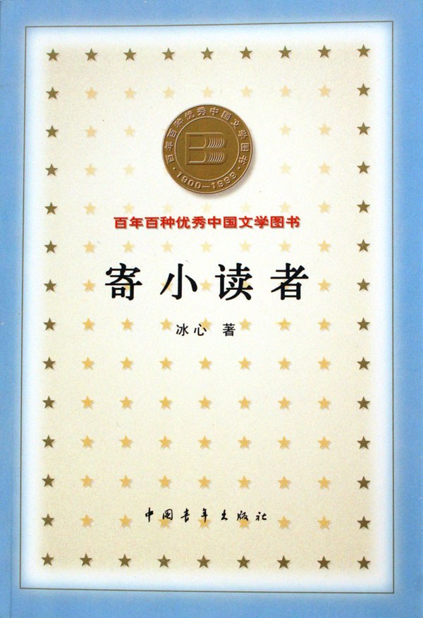 寄小读者 封面