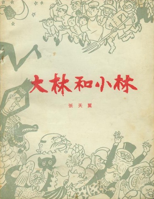 大林和小林 封面