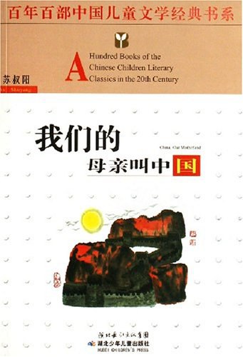 我们的母亲叫中国 封面