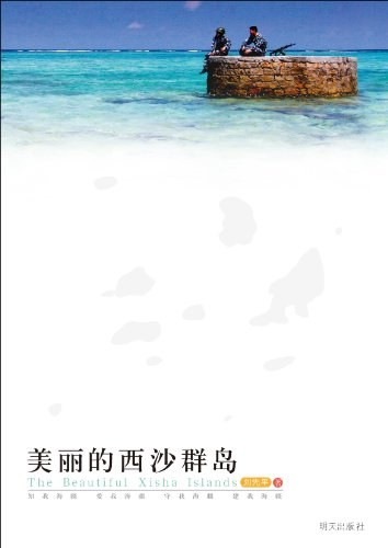 美丽的西沙群岛 封面