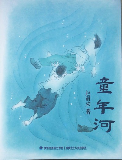 童年河 封面