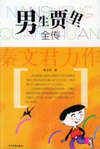 男生贾里全传 封面