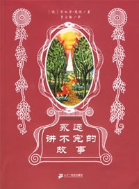 永远讲不完的故事 封面