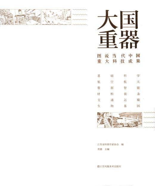大国重器：图说当代中国重大科技成果 封面