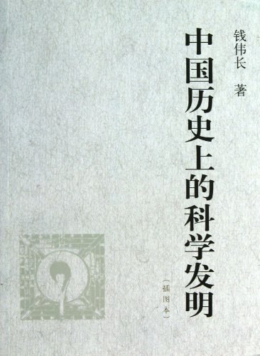 中国历史上的科学发明：插图本 封面