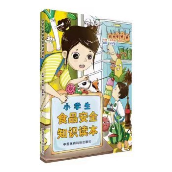 小学生食品安全知识读本 封面