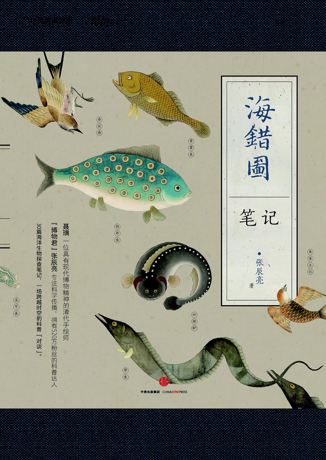 海错图笔记 封面