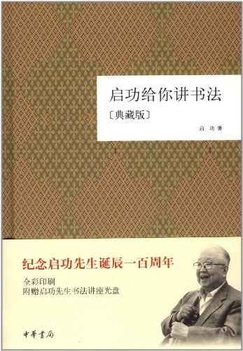 启功给你讲书法 封面