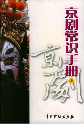 京剧常识手册 封面
