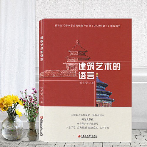 建筑艺术的语言 封面