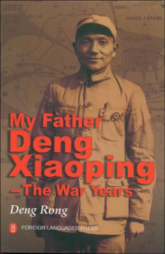 我的父亲邓小平：战争年代 封面
