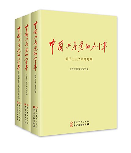 中国共产党的九十年 封面
