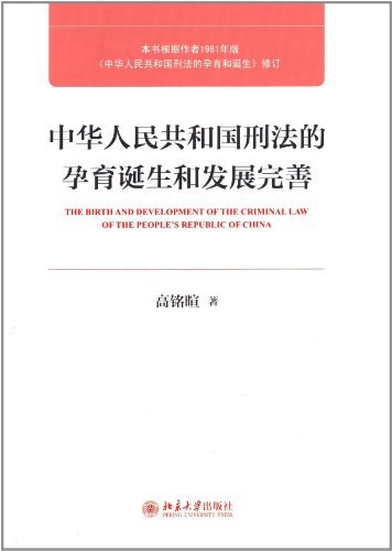 中华人民共和国刑法的孕育诞生和发展 封面