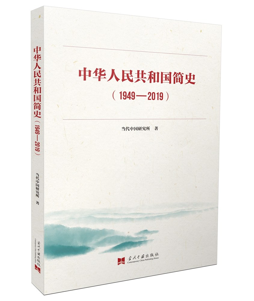 中华人民共和国简史：1949-2019 封面
