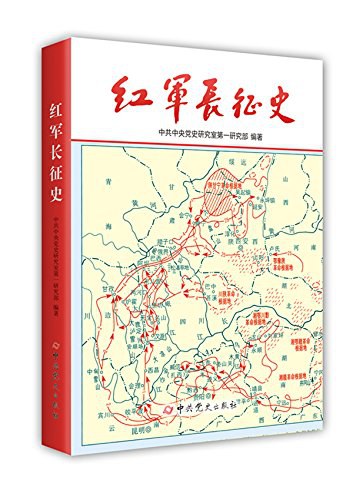 红军长征史 封面