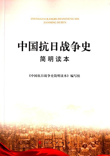 中国抗日战争史简明读本 封面