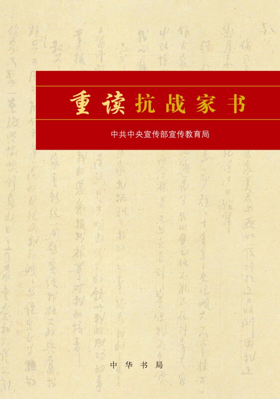重读抗战家书 封面