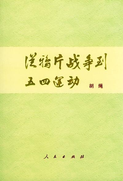 从鸦片战争到五四运动 封面