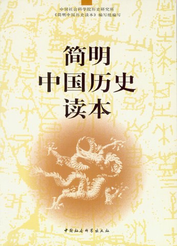 简明中国历史读本 封面