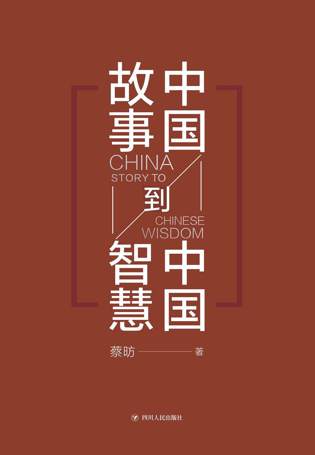 中国故事到中国智慧 封面