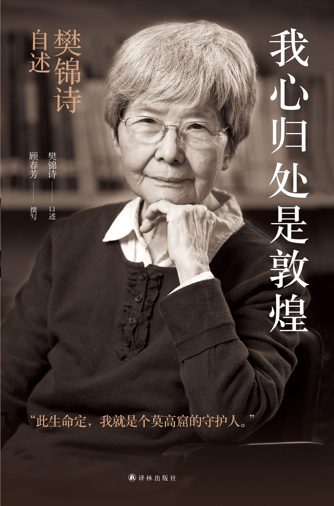 我心归处是敦煌：樊锦诗自述 封面