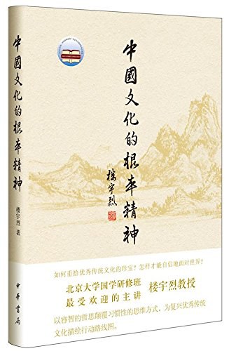 中国文化的根本精神 封面