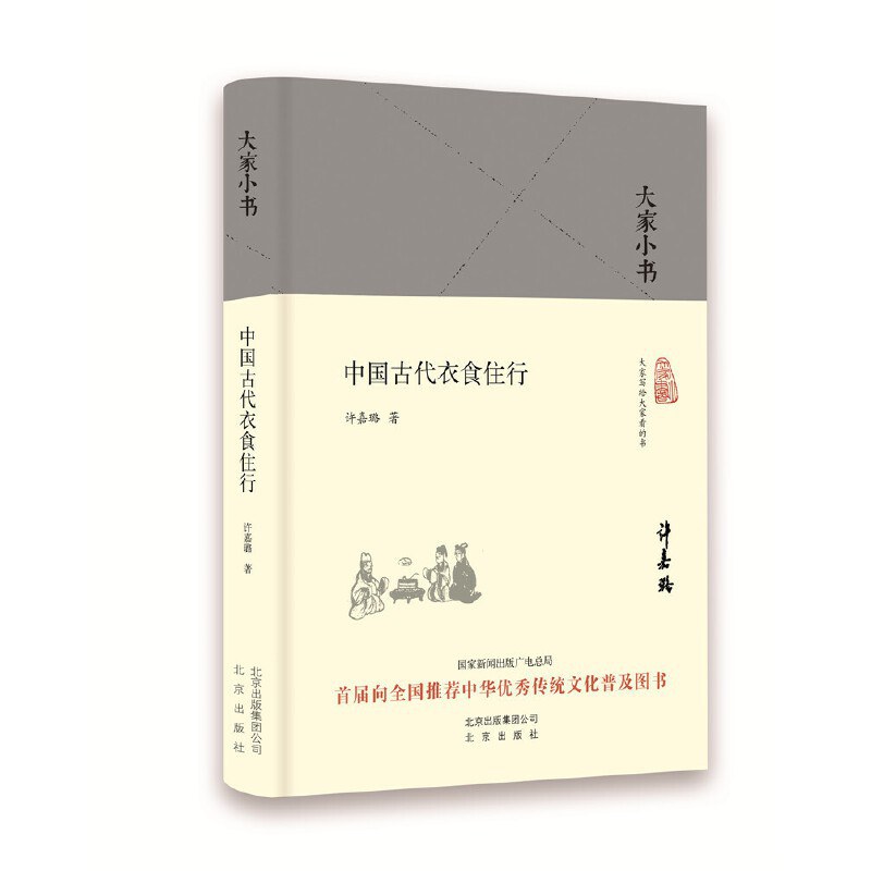 中国古代衣食住行 封面
