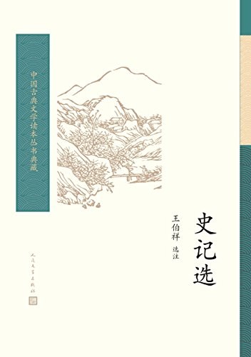 史记选 封面