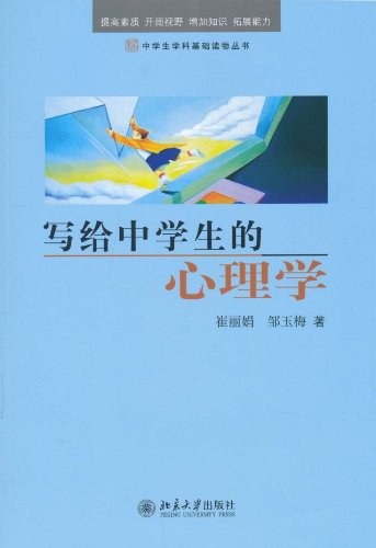 写给中学生的心理学 封面