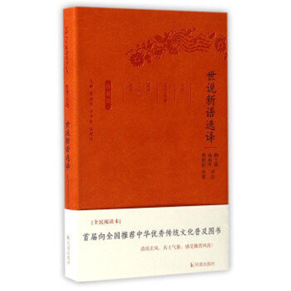 世说新语选译 封面