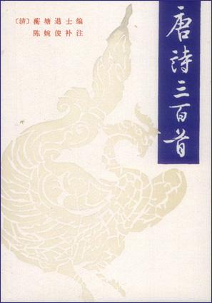 唐诗三百首 封面