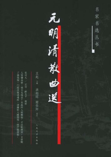 元明清散曲选 封面