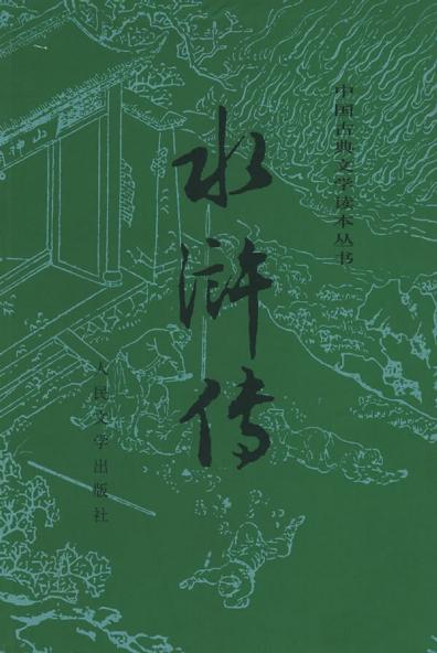 水浒传 封面