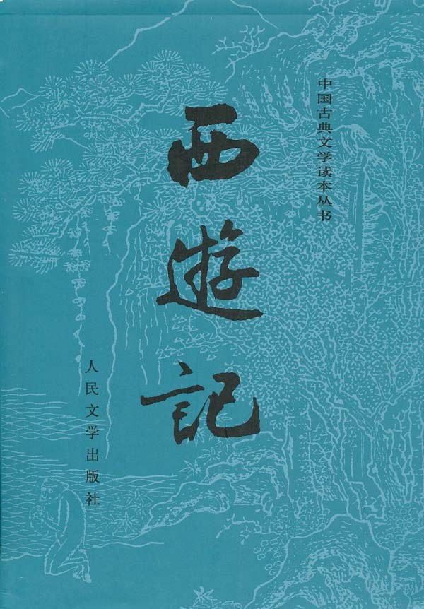 西游记 封面