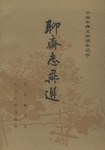 聊斋志异选 封面