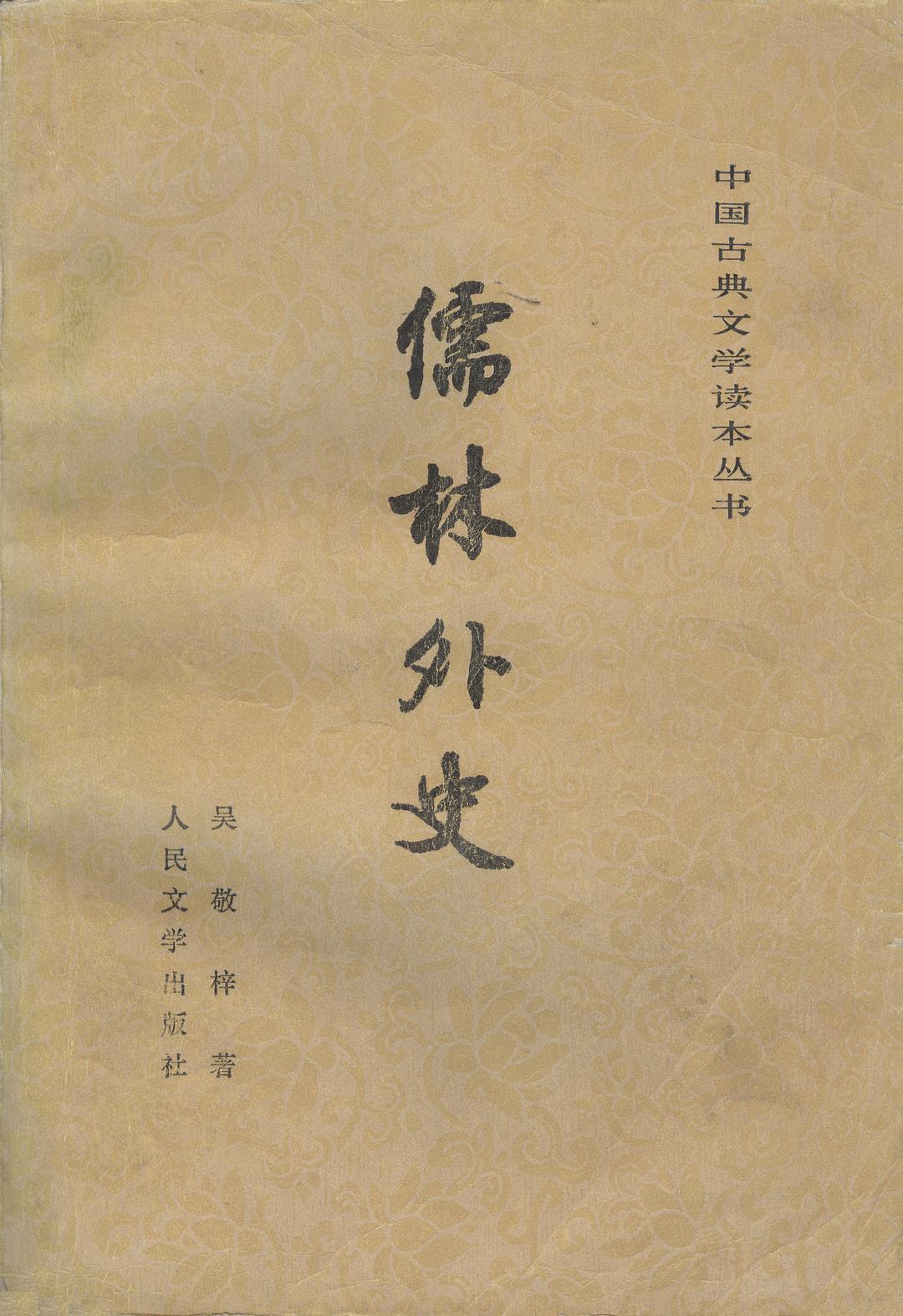 儒林外史 封面